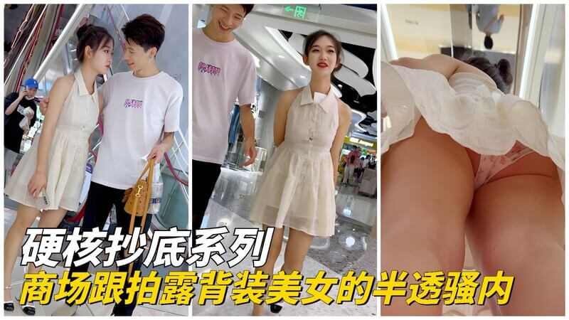 街头商场跟拍露背装美女 半透骚内硬核抄底性感诱惑
