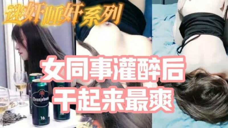 漂亮女同事被灌醉后 睡奸调教到高潮流出