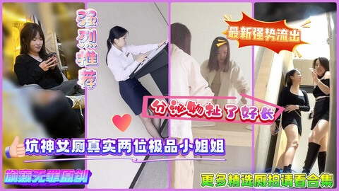 精品厕拍 两位极品小姐姐尿尿特写