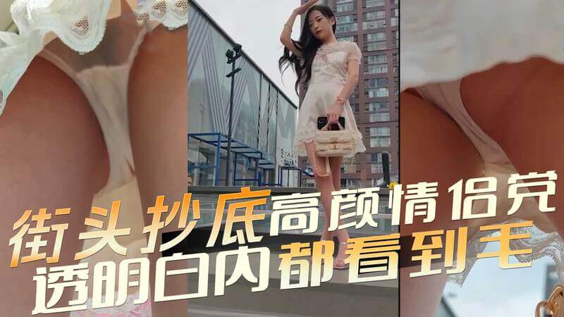 街头抄底高颜情侣 透明白内毛发清晰可见