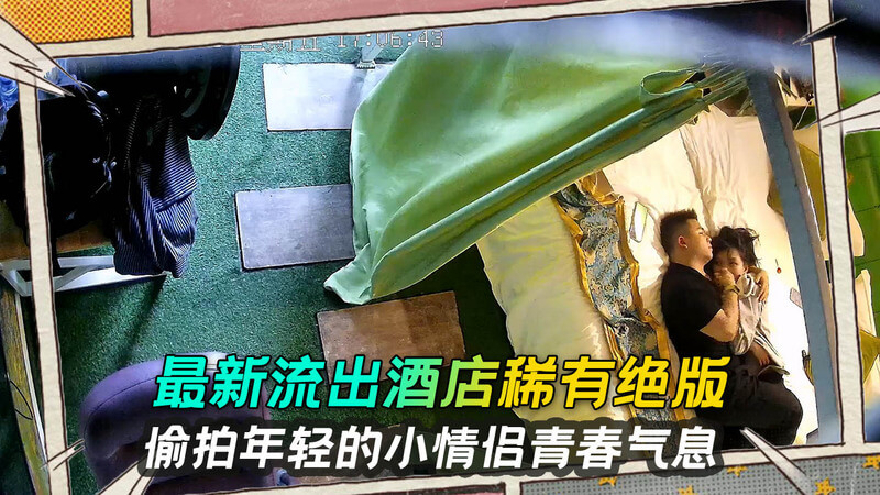 酒店绝版房偷拍 年轻的小情侣多姿势性爱