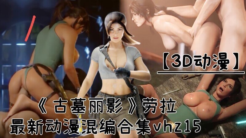 古墓丽影劳拉口交福利混编合集，劲爆刺激！