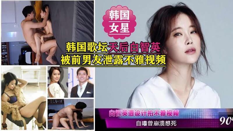 韩国歌坛天后白智英不雅视频流出，前男友爆黑料引热议！