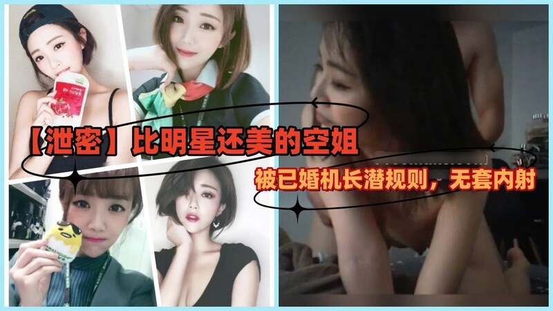 明星空姐被已婚机长无套内射，美臀后入偷情，机舱内激情潜规则