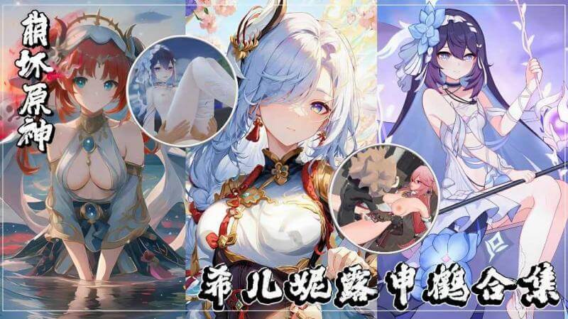 原神国风动漫少女  女神系列合集  极致诱惑的国风动漫女神们，展现极致美艳的国风韵味，原神国漫游戏经典再现！