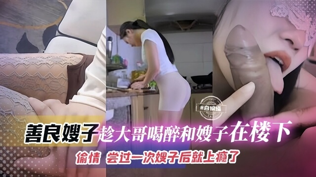 趁大哥喝醉，我在楼下与她偷情，那柔软的身体让我欲罢不能，从此对她上了瘾，一次又一次的偷欢，却越陷越深。