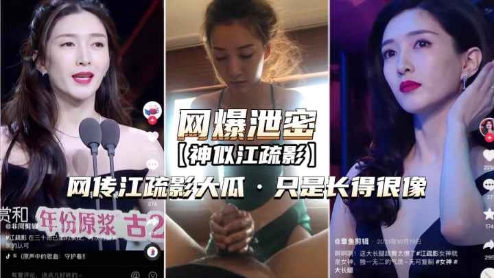 抖音明星热搜江疏影被曝恋情？当事人辟谣：只是长得很像，网传视频涉及成人内容引发热议！