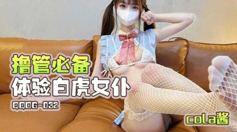 撸管必备！体验极品白虎女仆 cola酱，福利满满