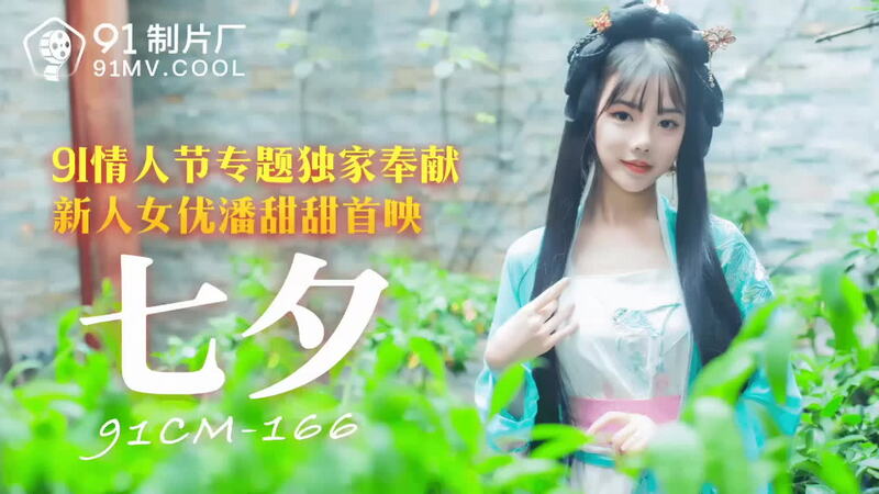91CM-166七夕之夜，老牛力大猛干织女，牛郎只能在旁边观看！