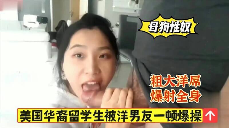 华裔留学生大战洋男友 粗大洋根肆意蹂躏 爆射汁液狂喷小浪腰