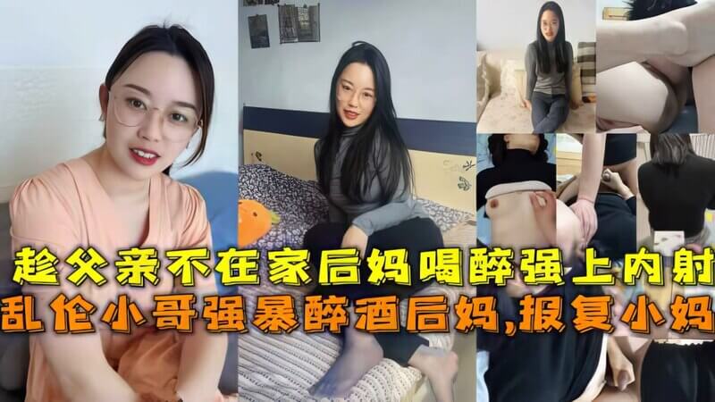 儿子趁父亲出差 强行占有后妈的身体 母子乱伦