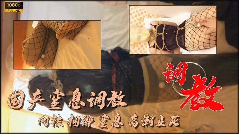 国产窒息调教：网袜小母狗被塑料袋套头，按摩棒折磨至极限。性奴遭捆绑，小骚逼惨遭折磨至昏死，窒息边缘乐此不疲！