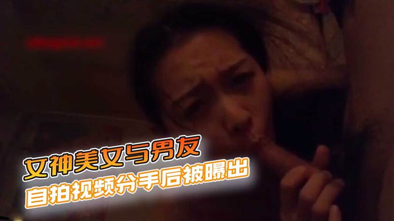 气质性感的女神美女，分手后私密视频流出，小家碧玉的她竟有如此丰富的情趣生活，让人意想不到的闺房之乐，尽在自拍视频中曝光！