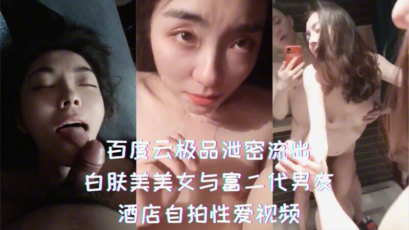 白富美与富二代男友酒店私密自拍视频泄密流出，白皙美肌美女激情演绎！