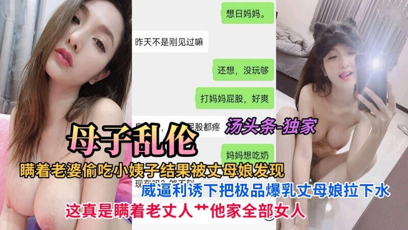 瞒着老婆偷吃小姨子被丈母娘发现，极品爆乳丈母娘难拒儿子逼威利诱，母娘共侍一夫。