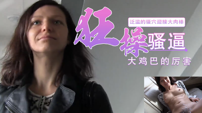 钞能力搭讪皮衣骚妹，为数不多没剃阴毛的骚货，户外无套来一发？