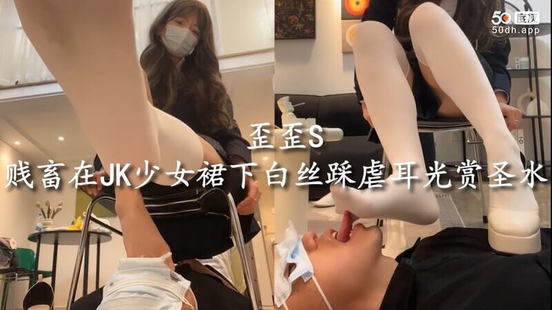 歪歪S贱畜调教记：裙下白丝踩虐 耳光圣水尽尝