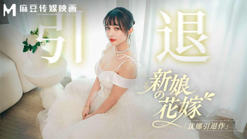 优娜 新娘的花嫁 纯情少女的初次献身 优娜引退之作 麻豆传媒映画