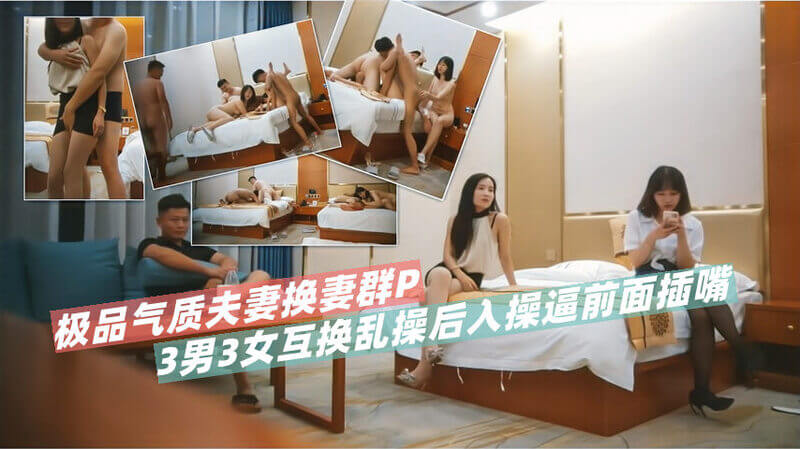 3对夫妻尽情享乐， 6人体验感十足的换妻狂欢，男男女女互换肆意操逼后入，口交加前后夹击，尽情享受群P的刺激与快感！