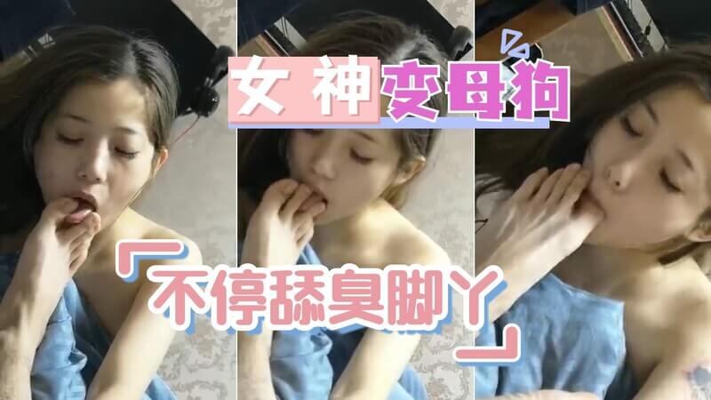 强迫女神舔脚！颜值高母狗被口水、尿液和粪便调教