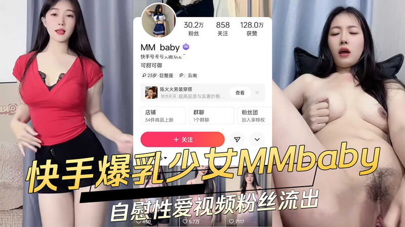 快手爆乳少女MMbaby自慰性爱视频粉丝流出，91平台再掀吃瓜风波！