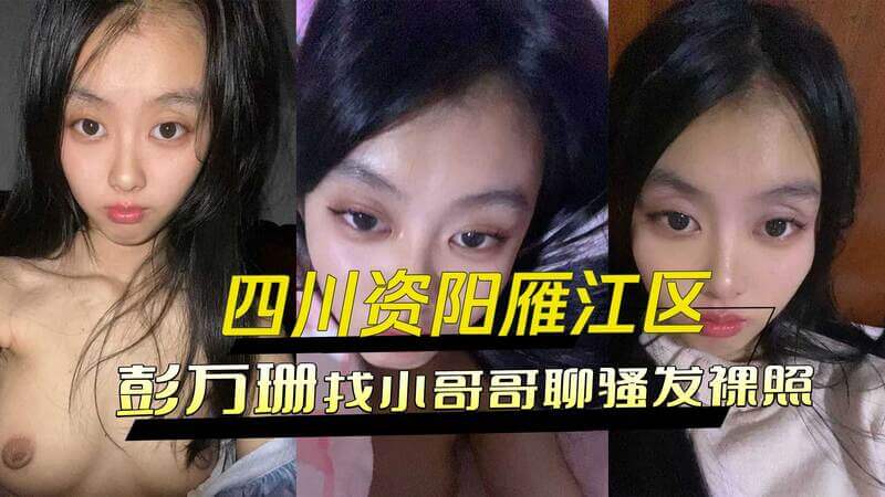 四川妹子彭万珊，网上发骚寻欢：彭万珊来自四川资阳雁江区，她在网上四处留言找小哥哥聊骚