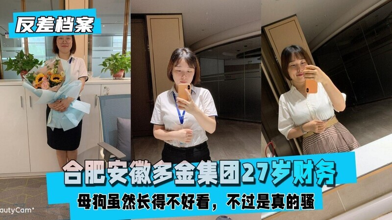 合肥安徽多金集团27岁母狗财务，穿情趣服饰扮小可爱，骚穴紧握后入棒，官方认证真骚女！