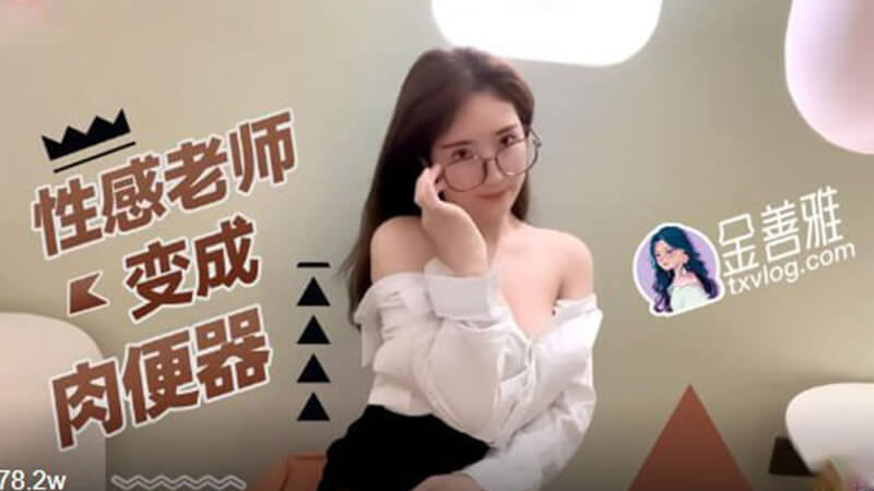 糖心Vlog私房照 性感老师的制服诱惑  国产女神高颜值大秀骚穴 肉便器爆肏诱惑难挡