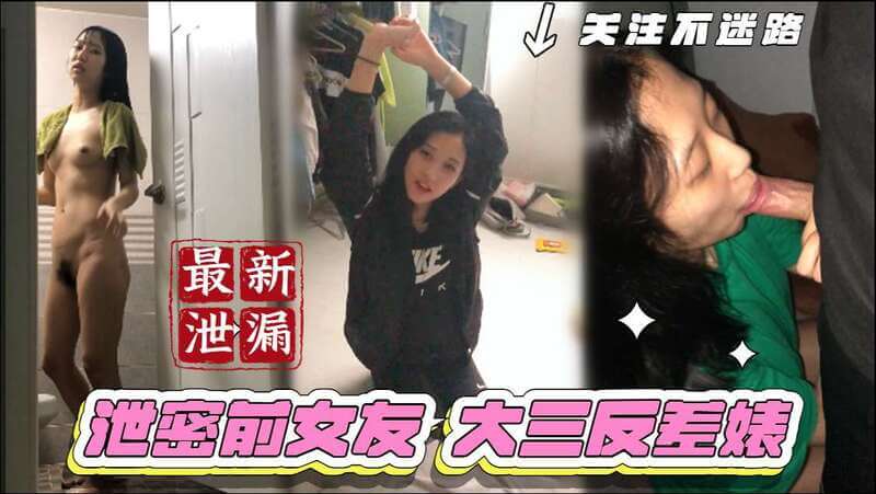 泄密前女友系列  大三反差婊日常调教