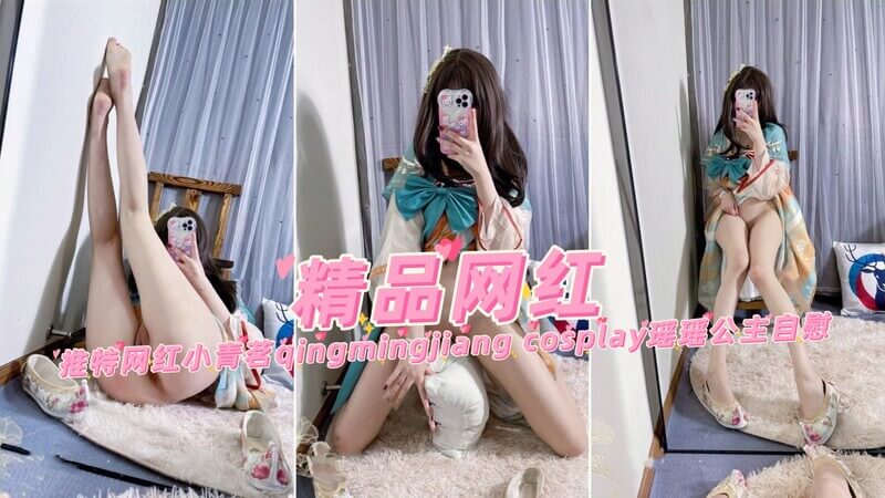 推特网红小青茗qingmingjiang性感cosplay瑶瑶公主，美腿配翘臀，酥胸半露，自慰撩人，眼神魅惑十足！