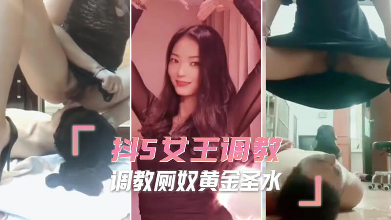 抖S女王的痴迷调教 让厕奴痴迷于她的圣水调教！