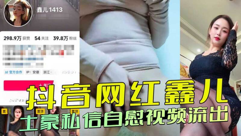 抖音网红私密视频曝光：土豪私信诱惑，嫩模自慰喷水这是一个关于抖音网红的私密黑料