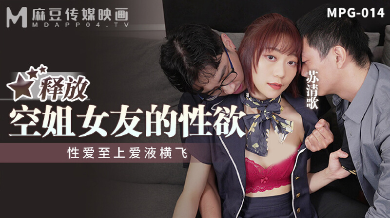女神空姐的狂野诱惑：苏清歌的性爱盛宴