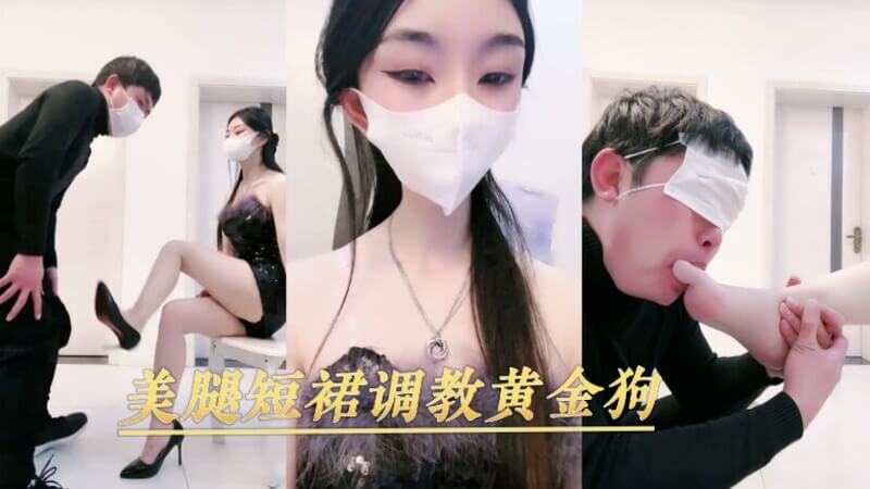 美腿女王调教：男奴臣服于短裙下的极乐