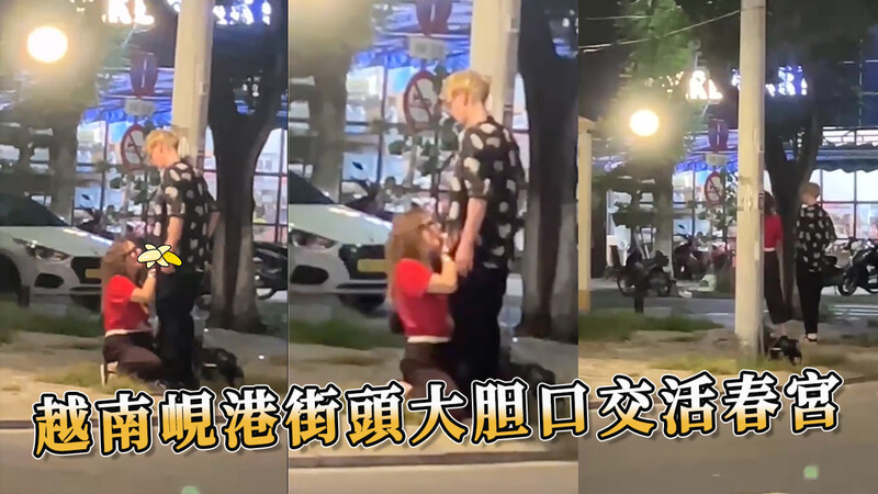 越南峴港街頭激情四射，戶外大膽口交秀！吃瓜群眾圍觀，黑料滿滿！