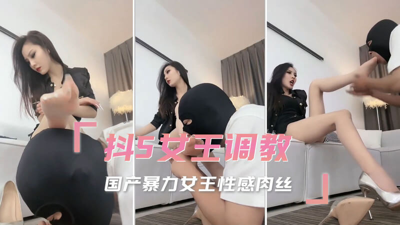 性感肉丝女王的SM调教之夜：极致快感的道具盛宴这一标题描绘了一场充满魅力的SM调教之旅，国产暴力女王身着性感肉丝