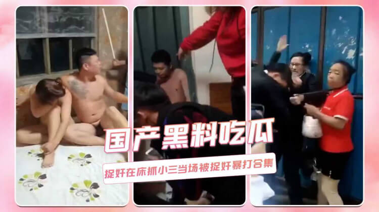 捉奸在床抓小三,捉奸暴打合集