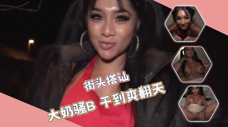 街头艳遇 丰满欧美女郎的户外激情之约 巨乳骚B玩出新花样