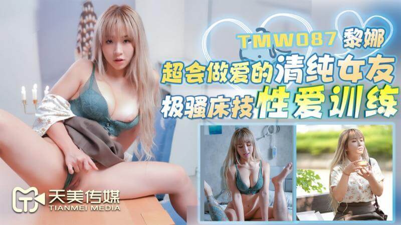 超会做爱的清纯女友,极骚床技性爱训练