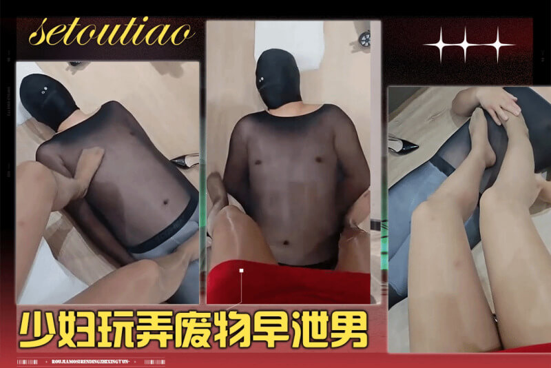 极品少妇的调教游戏 跪舔调教早泄废物男