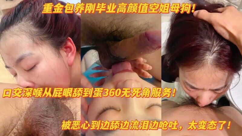 重口调教空姐母狗，深喉呛蛋边舔屁边流泪自拍，口爆毒龙太变态！
