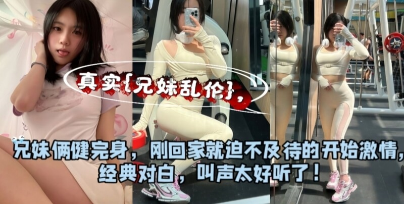 妹妹健身后，哥哥的欲火忍不住对刚健身完的妹妹发起进攻，迫不及待地内射她