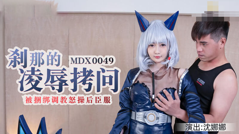 高颜值女神 沈娜娜 的羞耻调教 捆绑 怒操 臣服于极致快感之下