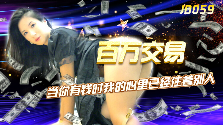 百万交易 大长腿女神无套激情正片，精东传媒出品