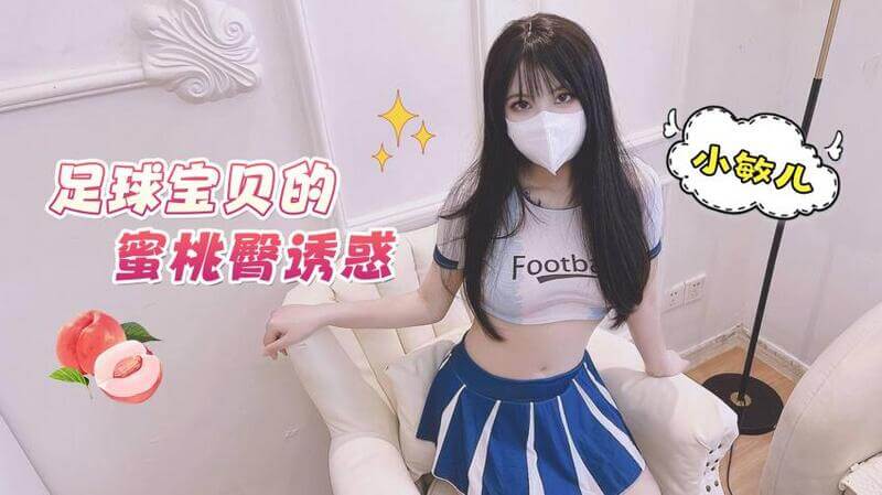 小敏儿足球宝贝蜜桃臀诱惑