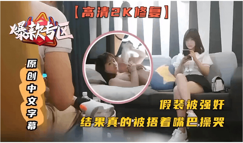 探花偷拍反差母狗 假装被强奸结果真被干哭