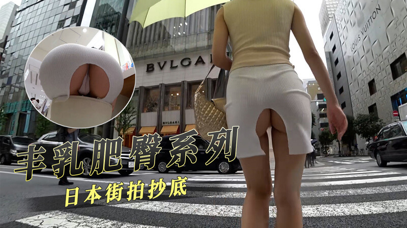 丰乳肥臀日本妹 被街头抄底极致诱惑