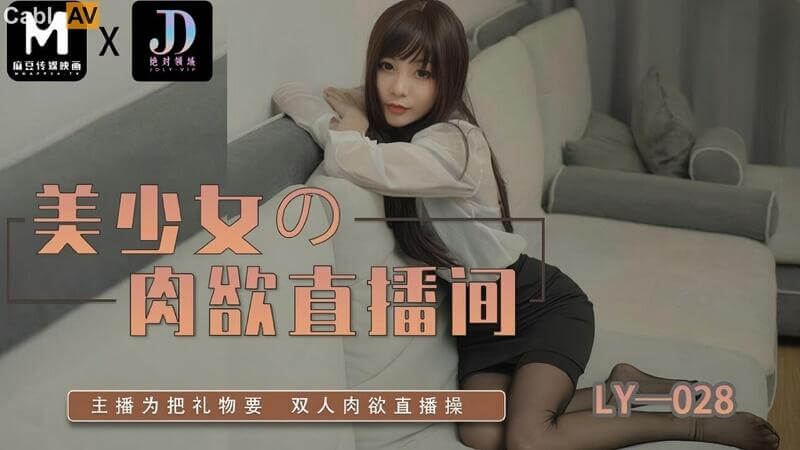 麻豆传媒 直播间为礼物双人提供激情直播