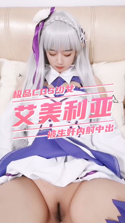 极品美少女Coser热演，生奸中出艾美利亚！