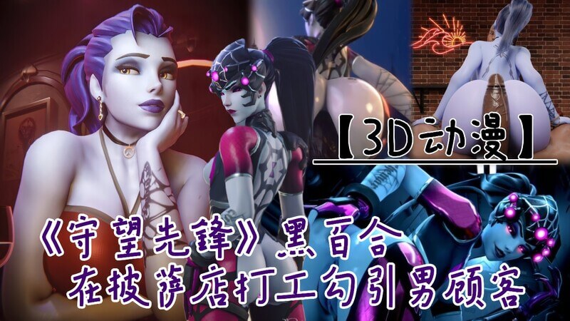 《守望先锋》黑百合披萨店口爆服务，口交技艺勾引顾客！